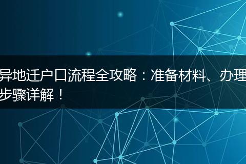 异地迁户口流程全攻略：准备材料、办理步骤详解！