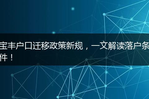 宝丰户口迁移政策新规，一文解读落户条件！