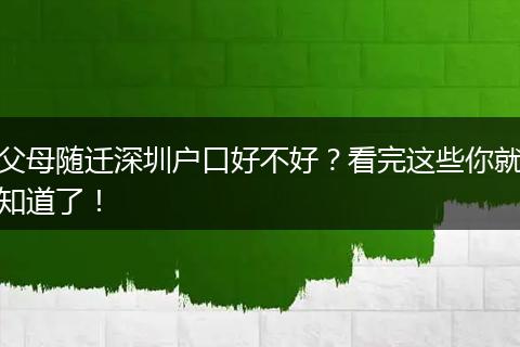 父母随迁深圳户口好不好？看完这些你就知道了！