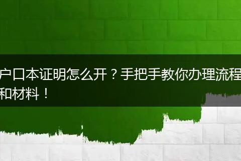 户口本证明怎么开？手把手教你办理流程和材料！