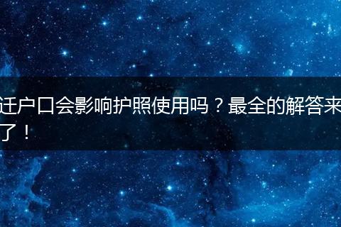 迁户口会影响护照使用吗？最全的解答来了！