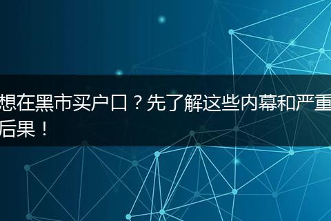 想在黑市买户口？先了解这些内幕和严重后果！