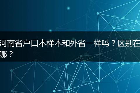 河南省户口本样本和外省一样吗？区别在哪？