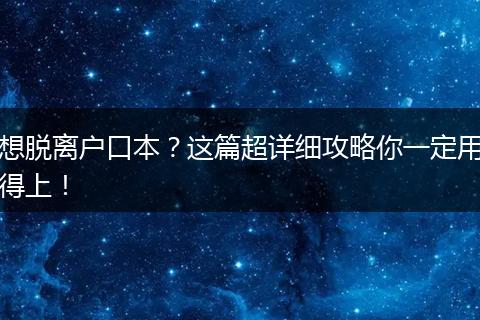 想脱离户口本？这篇超详细攻略你一定用得上！