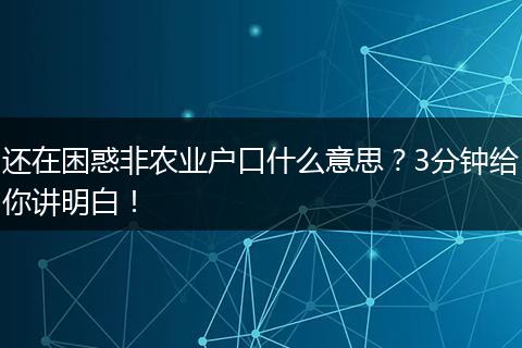 还在困惑非农业户口什么意思？3分钟给你讲明白！