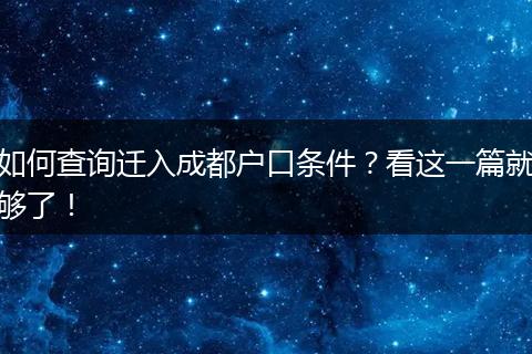 如何查询迁入成都户口条件？看这一篇就够了！