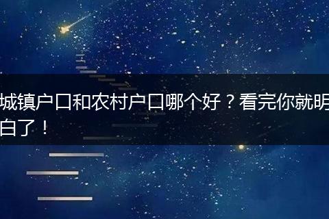 城镇户口和农村户口哪个好？看完你就明白了！