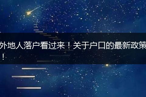 外地人落户看过来！关于户口的最新政策！