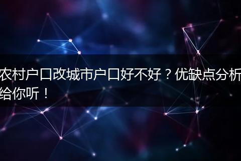 农村户口改城市户口好不好？优缺点分析给你听！