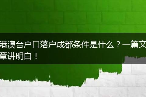 港澳台户口落户成都条件是什么？一篇文章讲明白！