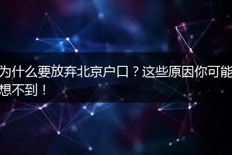 为什么要放弃北京户口？这些原因你可能想不到！