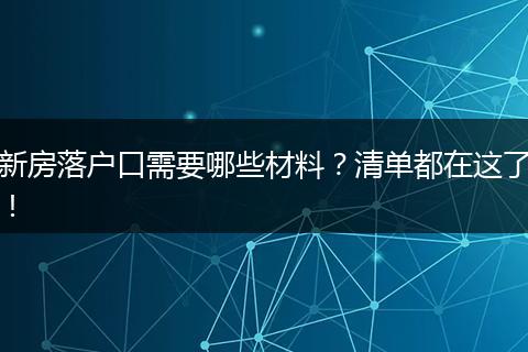 新房落户口需要哪些材料？清单都在这了！