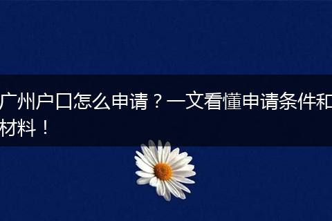 广州户口怎么申请？一文看懂申请条件和材料！