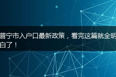普宁市入户口最新政策，看完这篇就全明白了！