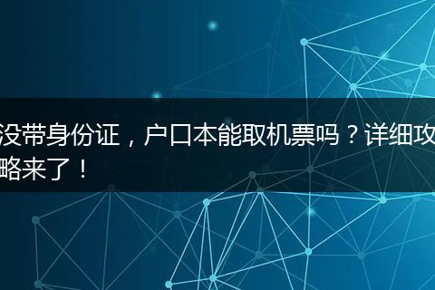 没带身份证，户口本能取机票吗？详细攻略来了！