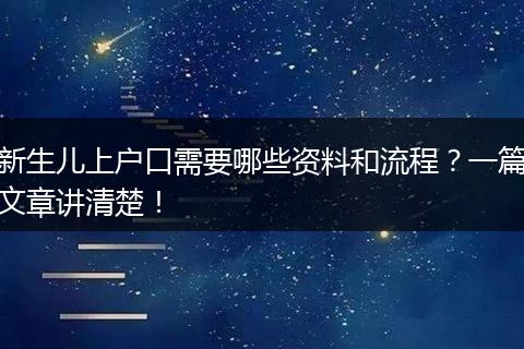 新生儿上户口需要哪些资料和流程？一篇文章讲清楚！