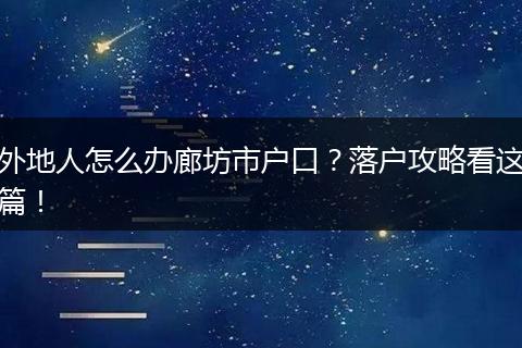 外地人怎么办廊坊市户口？落户攻略看这篇！