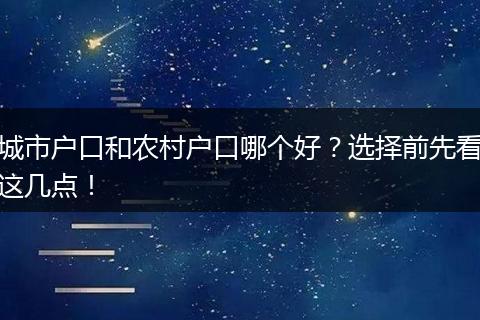 城市户口和农村户口哪个好？选择前先看这几点！