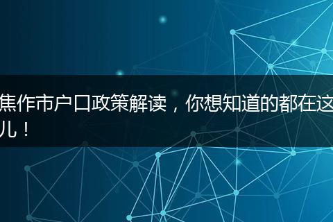 焦作市户口政策解读,你想知道的都在这儿!
