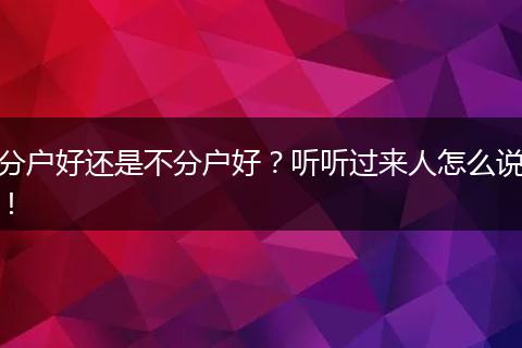 分户好还是不分户好？听听过来人怎么说！