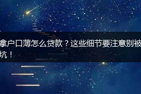 拿户口薄怎么贷款？这些细节要注意别被坑！