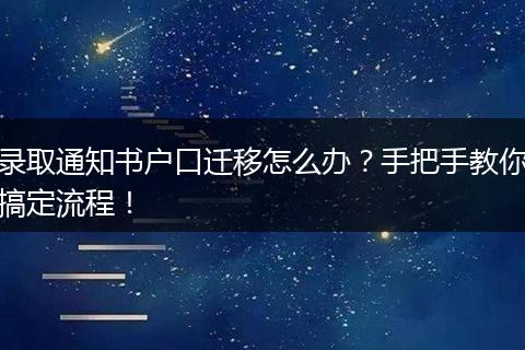 录取通知书户口迁移怎么办？手把手教你搞定流程！