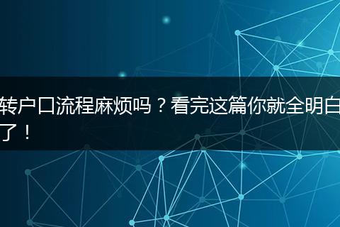 转户口流程麻烦吗？看完这篇你就全明白了！