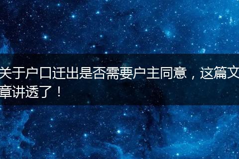 关于户口迁出是否需要户主同意，这篇文章讲透了！