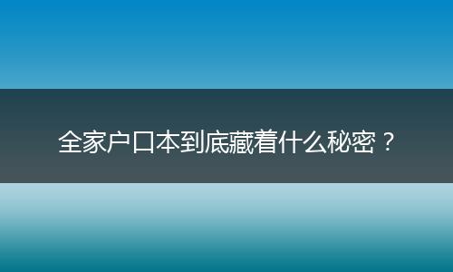 全家户口本到底藏着什么秘密？