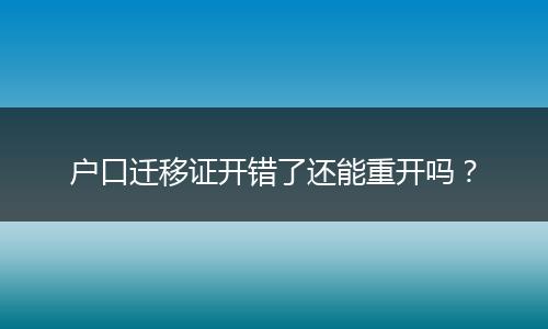 户口迁移证开错了还能重开吗？