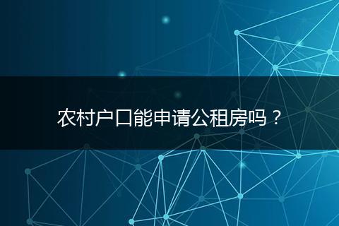 农村户口能申请公租房吗？