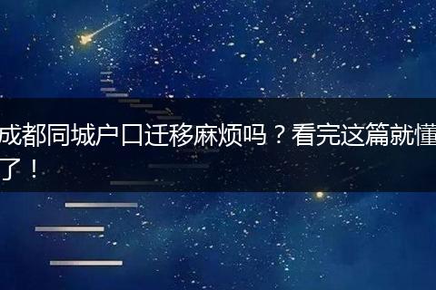 成都同城户口迁移麻烦吗？看完这篇就懂了！
