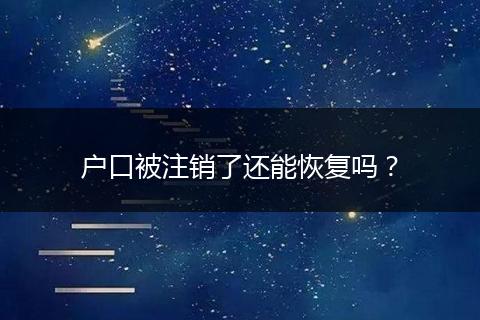 户口被注销了还能恢复吗？