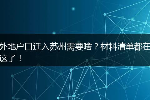 外地户口迁入苏州需要啥？材料清单都在这了！