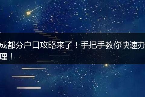 成都分户口攻略来了！手把手教你快速办理！