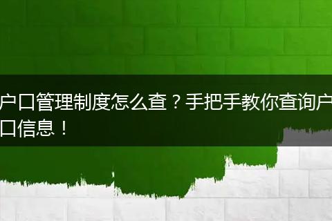 户口管理制度怎么查？手把手教你查询户口信息！