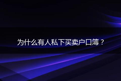 为什么有人私下买卖户口簿？