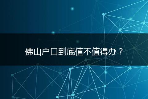 佛山户口到底值不值得办？