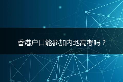 香港户口能参加内地高考吗？
