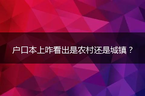 户口本上咋看出是农村还是城镇？