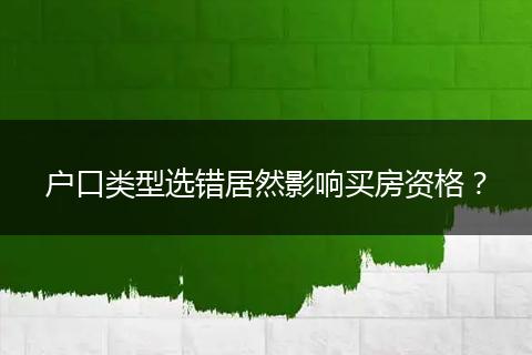 户口类型选错居然影响买房资格？
