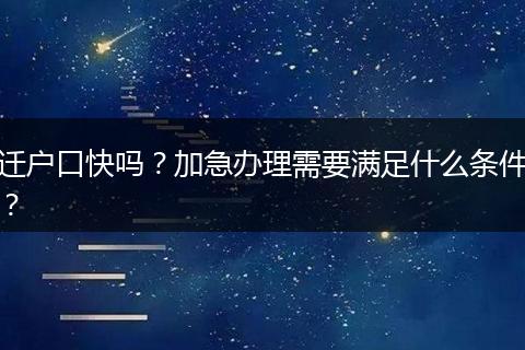 迁户口快吗？加急办理需要满足什么条件？