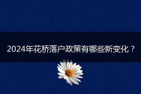 2024年花桥落户政策有哪些新变化？
