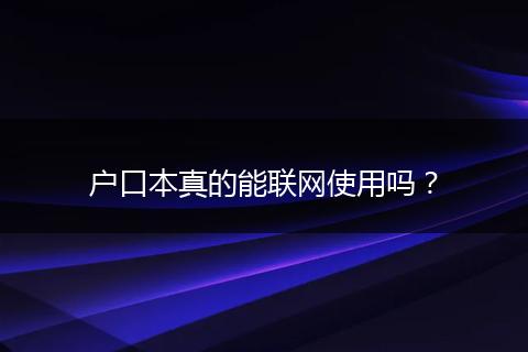 户口本真的能联网使用吗？