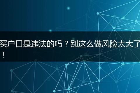买户口是违法的吗？别这么做风险太大了！