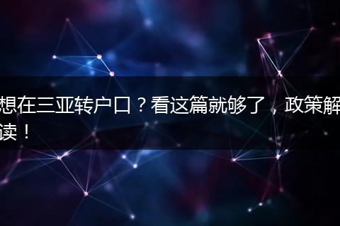 想在三亚转户口？看这篇就够了，政策解读！