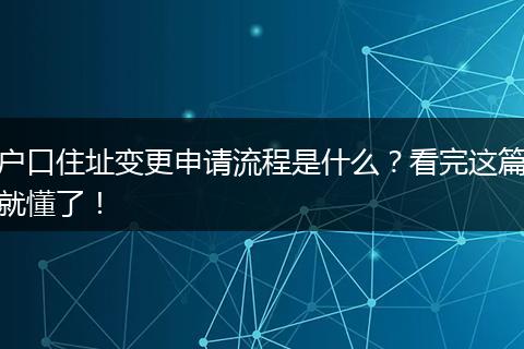 户口住址变更申请流程是什么？看完这篇就懂了！