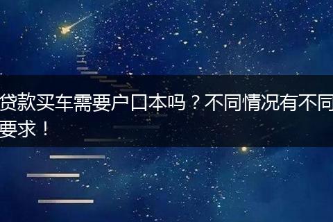贷款买车需要户口本吗？不同情况有不同要求！