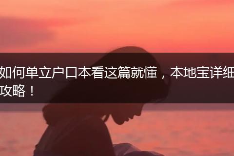 如何单立户口本看这篇就懂，本地宝详细攻略！