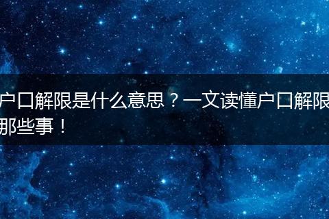 户口解限是什么意思？一文读懂户口解限那些事！